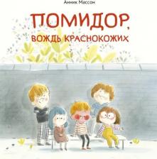 Литература Книга Массон Анник. Помидор, вождь краснокожих