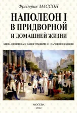 Литература Книга Массон Фредерик. Наполеон I в придворной и домашней жизни
