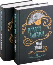 Литература Книга Мастер и Маргарита. Белая Гвардия. Комплект. В 2-х томах