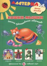Литература Книга Мастерилка Лыкова И. А. Детское художественное творчество. Кошки-мышки, Обл, c.6