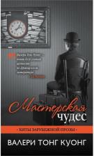 Литература Книга Мастерская чудес 9785699821884