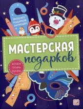 Литература Книга Мастерская подарков