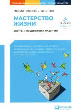 Литература Книга Мастерство жизни: Внутренняя динамика развития
