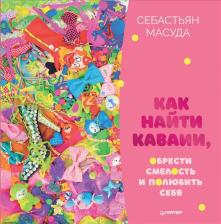Литература Книга Масуда Себастьян. Как найти Каваии, обрести смелость и полюбить себя