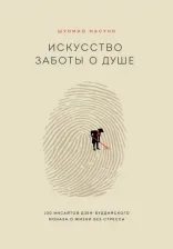 Литература Книга Масуно Шунмио. Искусство заботы о душе. 100 инсайтов дзен-буддийского монаха о жизни без стресса