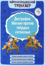 Литература Книга Масютина Маргарита Егоровна, Попова Любовь Николаевна. Дисграфия. Мягкие против твердых согласных