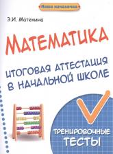 Литература Книга Матекина Эмма Иосифовна. Математика. Итоговая аттестация в начальной школе. Тренировочные тесты
