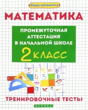 Литература Книга Матекина Эмма Иосифовна. Математика. Промежуточная аттестация в начальной школе. 2 класс