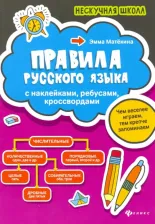 Литература Книга Матекина Эмма Иосифовна. Правила русского языка. С наклейками, ребусами, кроссвордами