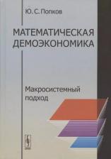 Литература Книга Математическая демоэкономика. Макросистемный подход