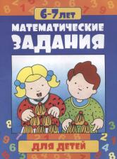 Литература Книга Математические задания для детей 6-7 лет