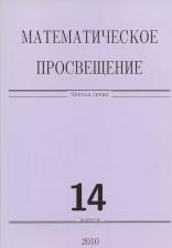 Литература Книга Математическое просвещение. Третья серия. Выпуск 14