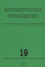 Литература Книга Математическое просвещение. Третья серия. Выпуск 19