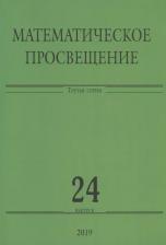 Литература Книга Математическое просвещение. Третья серия. Выпуск №24