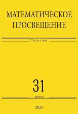 Литература Книга Математическое просвещение. Третья серия. Выпуск 31