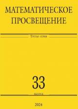 Литература Книга Математическое просвещение. Третья серия. Выпуск 33
