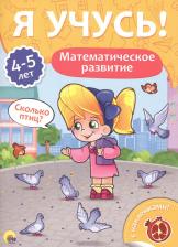 Литература Книга Математическое развитие. Для детей от 4 до 5 лет | Бурак Елена Юрьевна