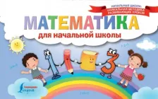 Литература Книга Математика для начальной школы