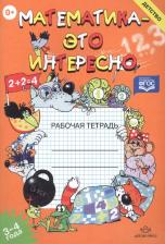 Литература Книга Математика Это Интересно. 3-4 Года