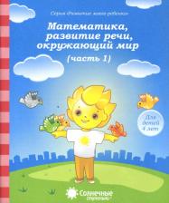 Литература Книга Математика, развитие речи, окружающий мир. Часть 1. Солнечные ступеньки
