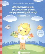 Литература Книга Математика, развитие речи, окружающий мир. Для детей 5 лет. Часть 1. Солнечные ступеньки