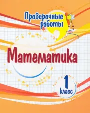 Литература Книга Математика. 1 класс. Проверочные работы