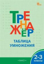 Литература Книга Математика. 2-3 классы. Тренажер. Таблица умножения. ФГОС