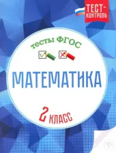 Литература Книга Математика. 2 класс. Тесты. ФГОС