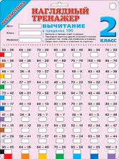 Литература Книга Математика. 2 класс. Вычитание в пределах 100