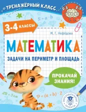 Литература Книга Математика. 3-4 классы. Задачи на периметр и площадь