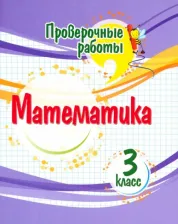 Литература Книга Математика. 3 класс. Проверочные работы