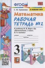 Литература Книга Математика. 3 класс. Рабочая тетрадь. В 2-х частях. Часть 2. К учебнику М. И. Моро и др. "Математика. 3 класс. ФГОС