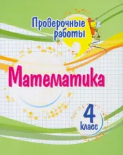 Литература Книга Математика. 4 класс. Проверочные работы