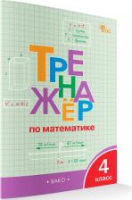 Литература Книга Математика. 4 класс. Тренажёр. ФГОС