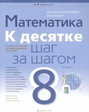 Литература Книга Математика. 8 класс. К десятке шаг за шагом
