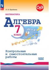Литература Книга Математика. Алгебра. 7 класс. Контрольные и самостоятельные работы. Базовый уровень. Новый ФГОС