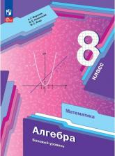 Литература Книга Математика. Алгебра. 8 класс. Базовый уровень. Учебное пособие