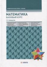 Литература Книга Математика. Базовый курс. 6-е издание, переработанное и дополненное