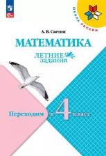 Литература Книга Математика. Летние задания. Переходим во 4-й класс (Школа России)