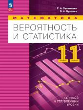 Литература Книга Математика. Вероятность и статистика. 11 класс. Учебное пособие