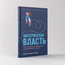 Литература Книга Материнская власть. Психологические последствия в жизни взрослых людей. Как начать жить своей жизнью