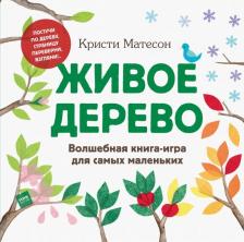 Литература Книга Матесон Кристи. Живое дерево. Волшебная книга-игра для самых маленьких