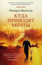 Литература Книга Матесон Ричард. Куда приводят мечты