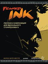 Литература Книга Матеу-Местре Маркос. Framed Ink. Рисунок и композиция для визуального сторителлинга