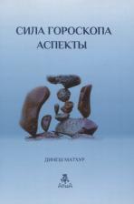 Литература Книга Матхур Динеш. Сила гороскопа. Аспекты