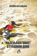 Литература Книга Матыцына Полина. Маленькая Гвинет в странном доме