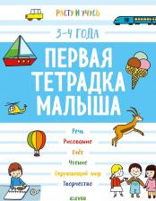 Литература Книга Матильда Боннин. Первая тетрадка малыша. 3-4 года