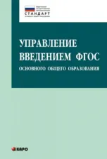 Литература Книга Матина Галина Олеговна, Крылова Ольга Николаевна, Даутова Ольга Борисовна, Пивчук Елена Аркадьевна. Управление введением ФГОС основного общего