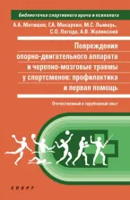 Литература Книга Матишев Андрей Алексеевич, Макарова Галина Александровна, Безуглов Эдуард Николаевич. Повреждения опорно-двигательного аппарата и черепно-мозговые