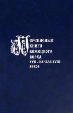 Литература Книга Матисон Андрей Викторович. Переписные книги Бежецкого Верха XVII - начала XVIII в